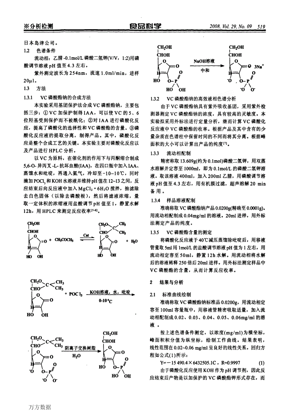 VC磷酸酯钠的HPLC分析_第2页