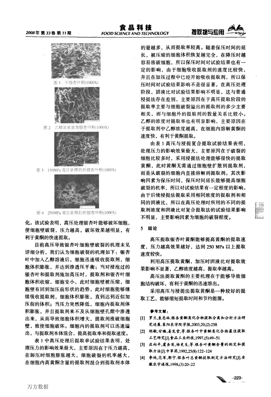 高压提取银杏叶总黄酮的试验研究及机理探讨_第3页