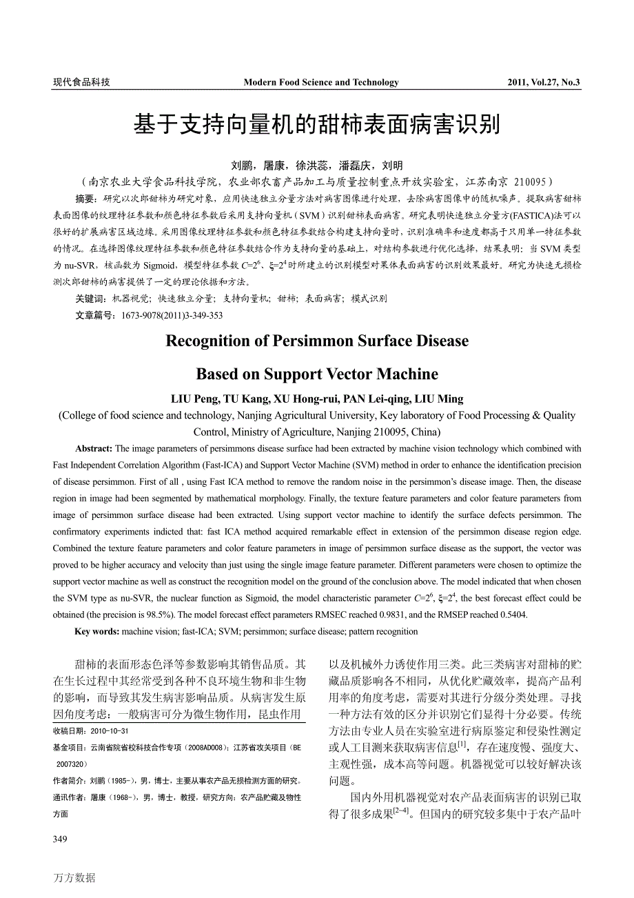 基于支持向量机的甜柿表面病害识别_第1页