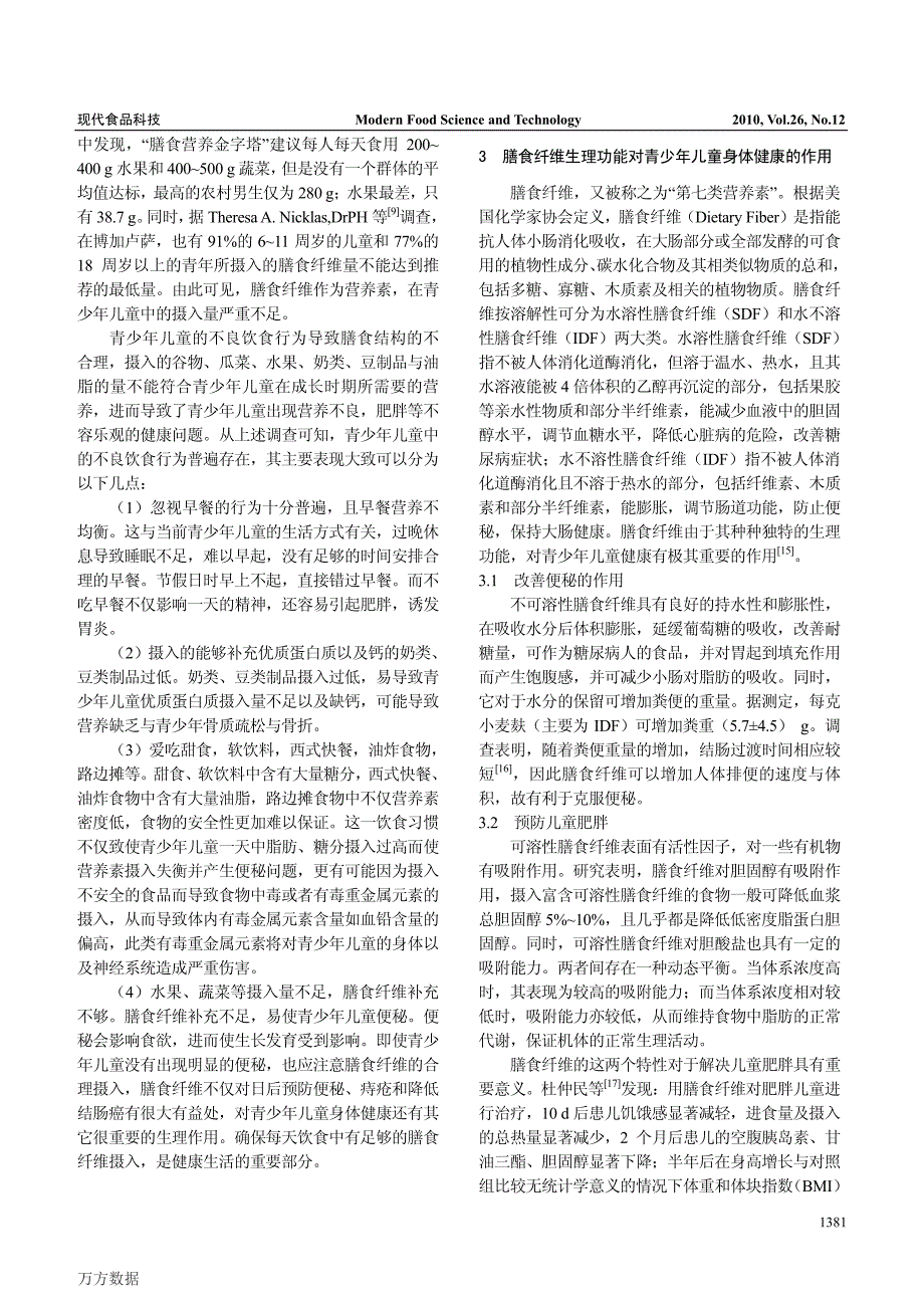 青少年儿童饮食中膳食纤维与健康状况的关系调查_第3页