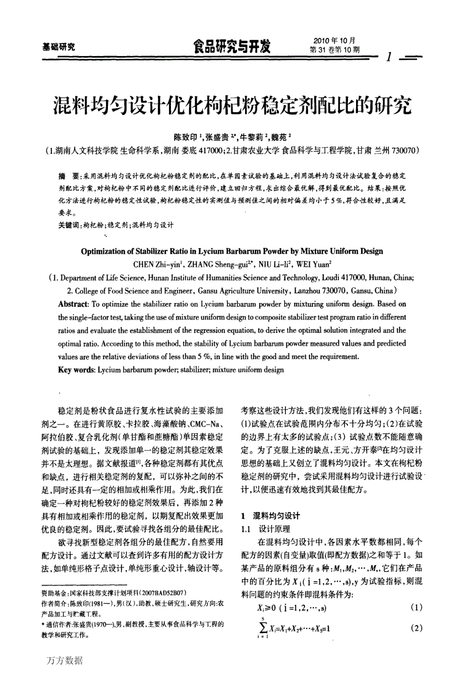 混料均匀设计优化枸杞粉稳定剂配比的研究_第1页