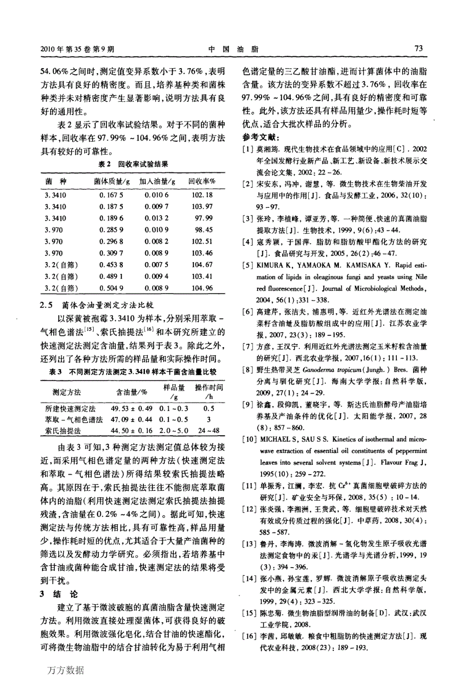 真菌油脂含量快速测定方法_第4页