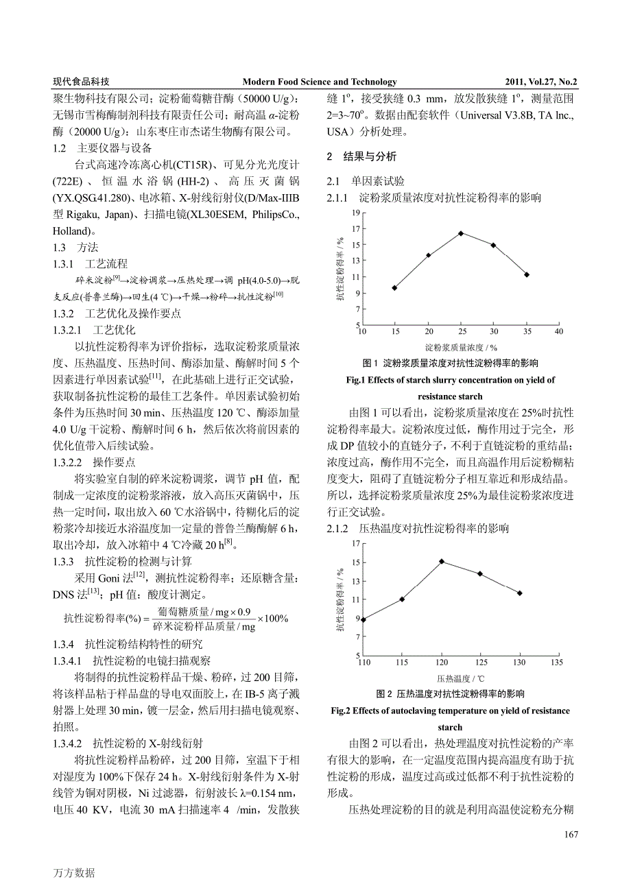 压热酶法制备碎米抗性淀粉的工艺及其结构特性研究_第2页