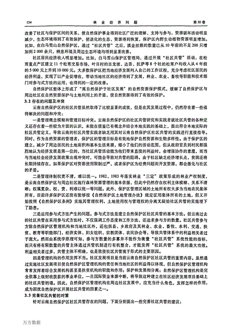 自然保护区社区共管的发展问题研究——以云南自然保护区为例_第4页