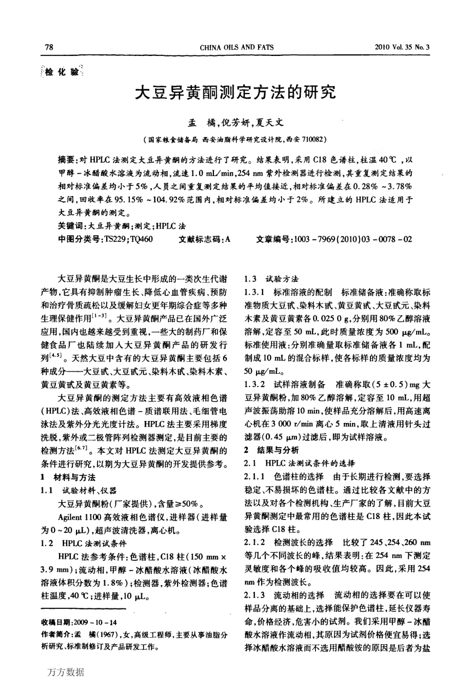 大豆异黄酮测定方法的研究_第1页