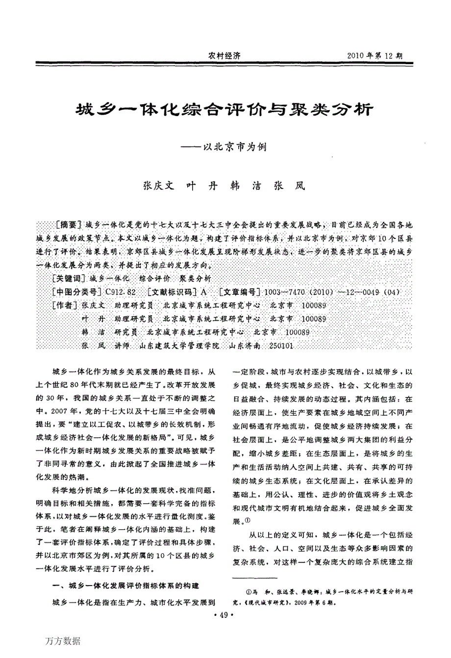 城乡一体化综合评价与聚类分析——以北京市为例_第1页