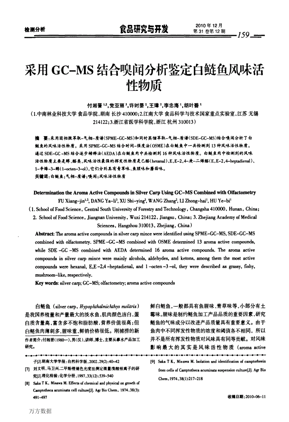 采用GCMS结合嗅闻分析鉴定白鲢鱼风味活性物质_第1页