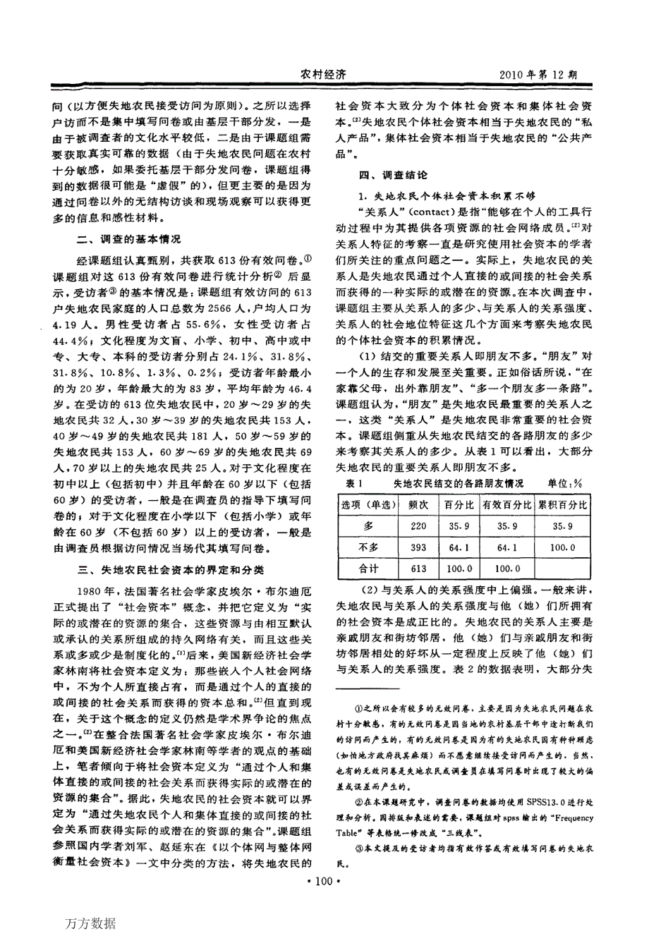 我国失地农民的社会资本研究——基于七省一市的实地调查_第2页