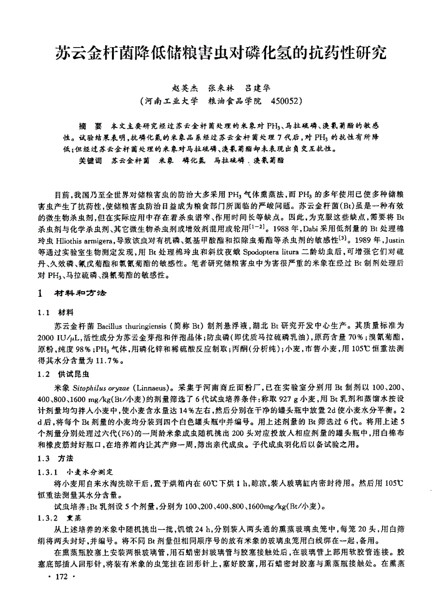 苏云金杆菌降低储粮害虫对磷化氢的抗药性研究_第1页