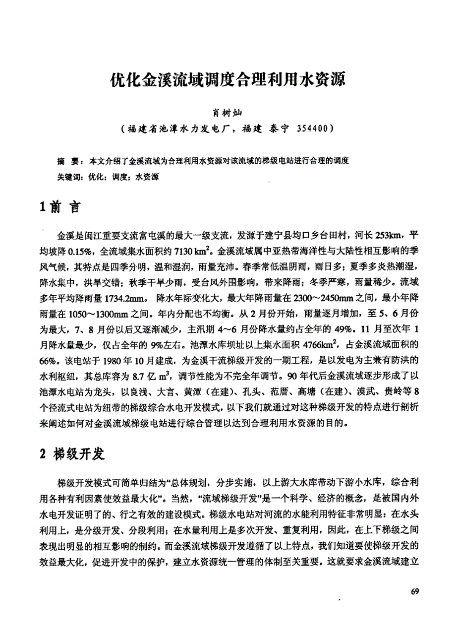 优化金溪流域调度合理利用水资源_第1页