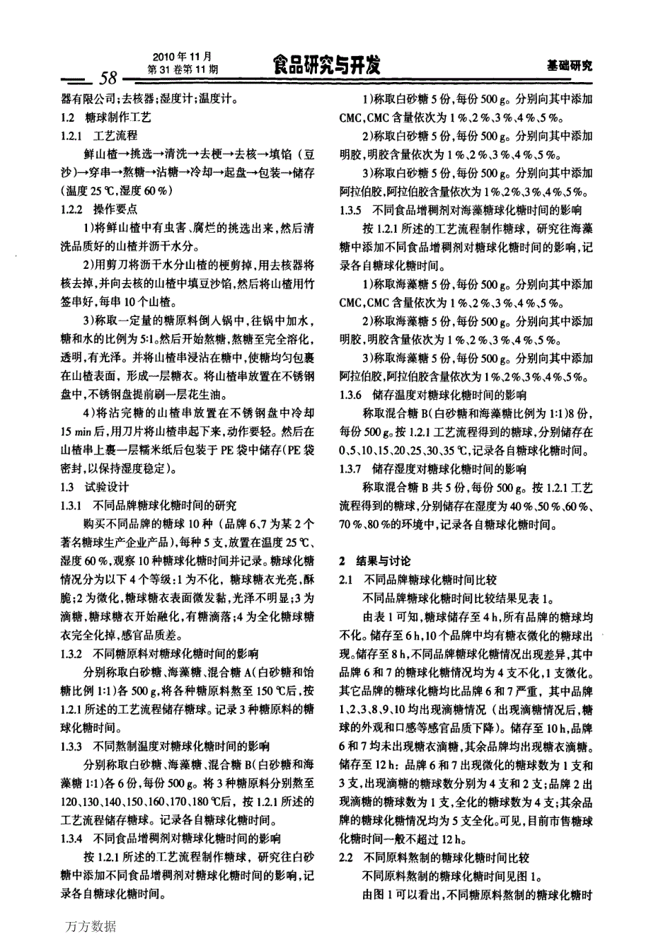 山楂糖球化糖影响因素的研究_第2页