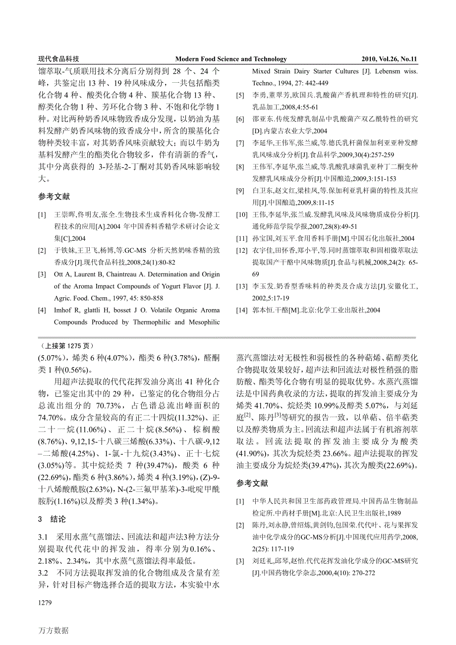 SDEGCMS分析奶香发酵风味物的致香成分_第4页