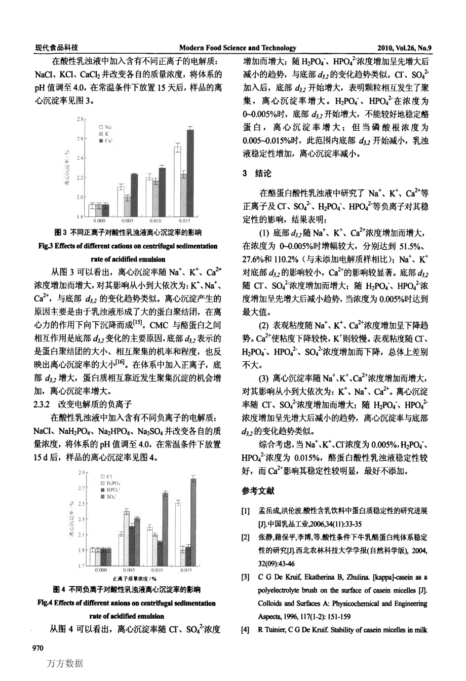 电解质对酪蛋白酸性乳浊液稳定性的影响_第4页