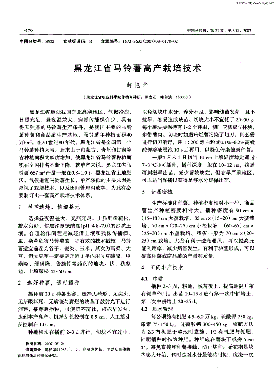 黑龙江省马铃薯高产栽培技术_第1页