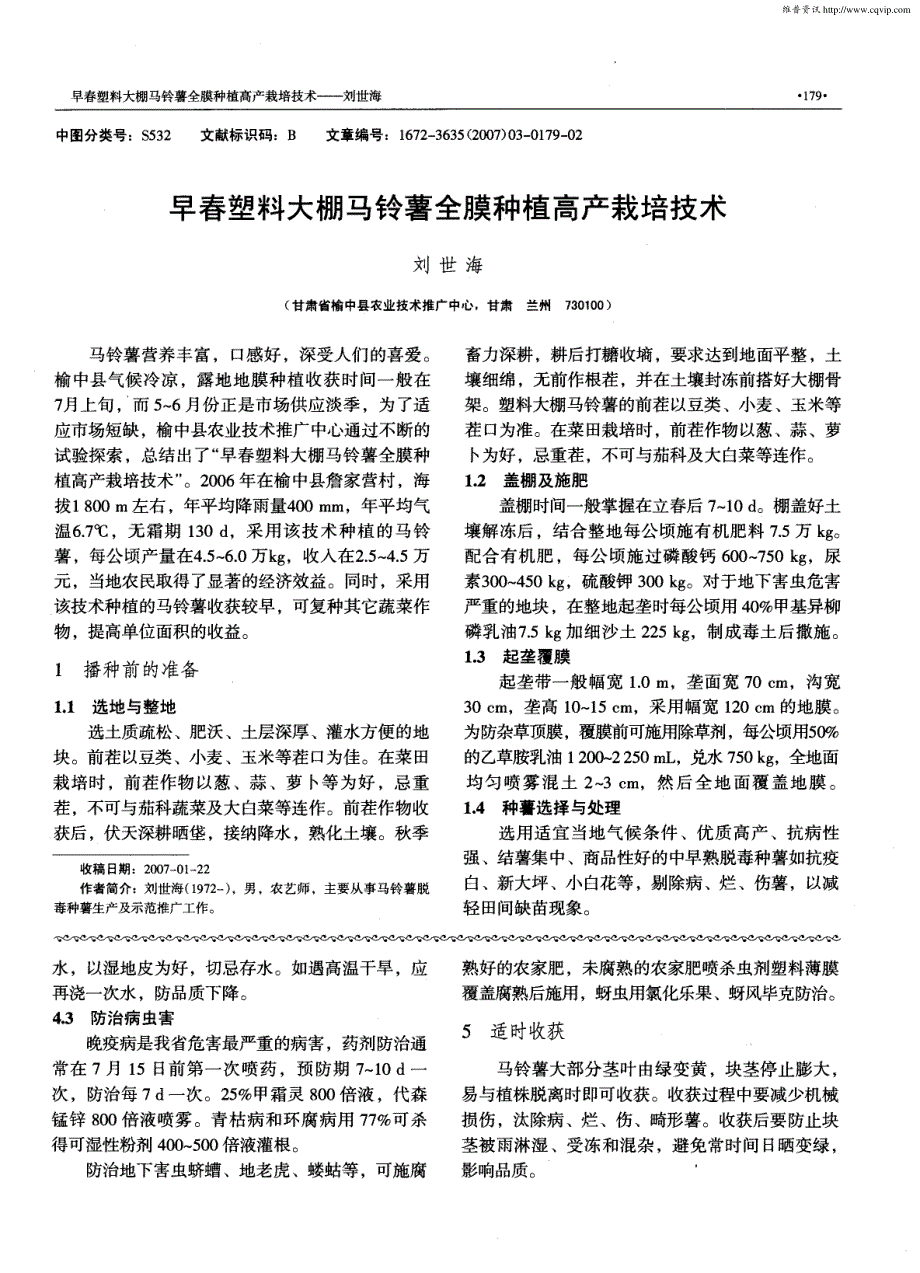 黑龙江省马铃薯高产栽培技术_第2页