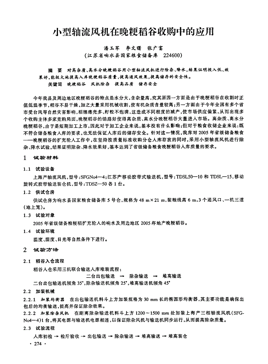 小型轴流风机在晚粳稻谷收购中的应用_第1页