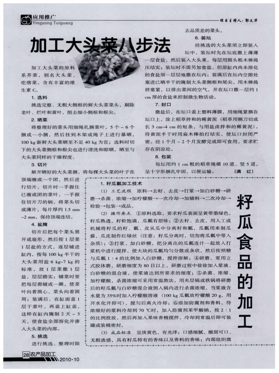 籽瓜食品的加工_第1页