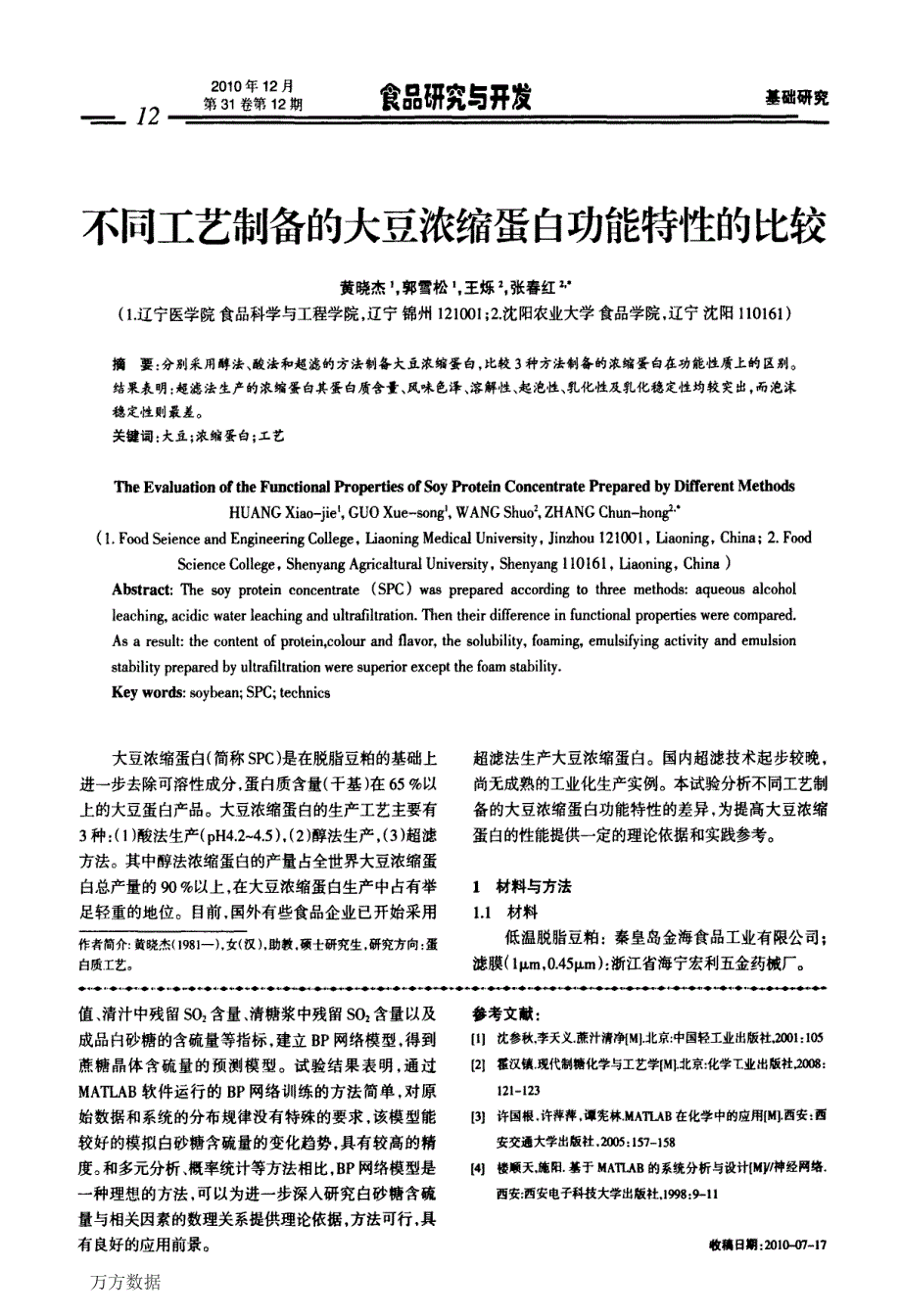 不同工艺制备的大豆浓缩蛋白功能特性的比较_第1页