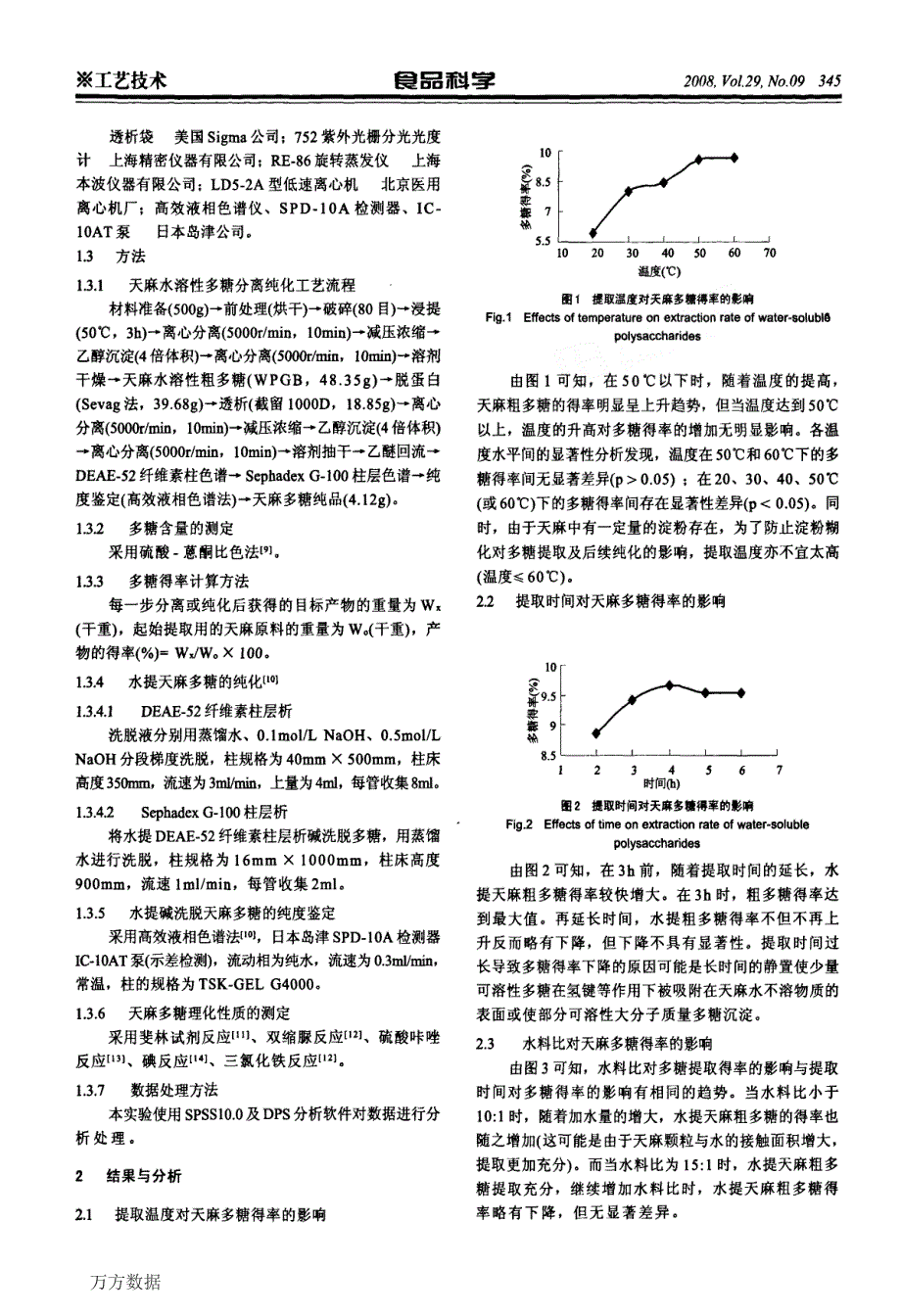 天麻水溶性多糖分离纯化及理化性质研究_第2页