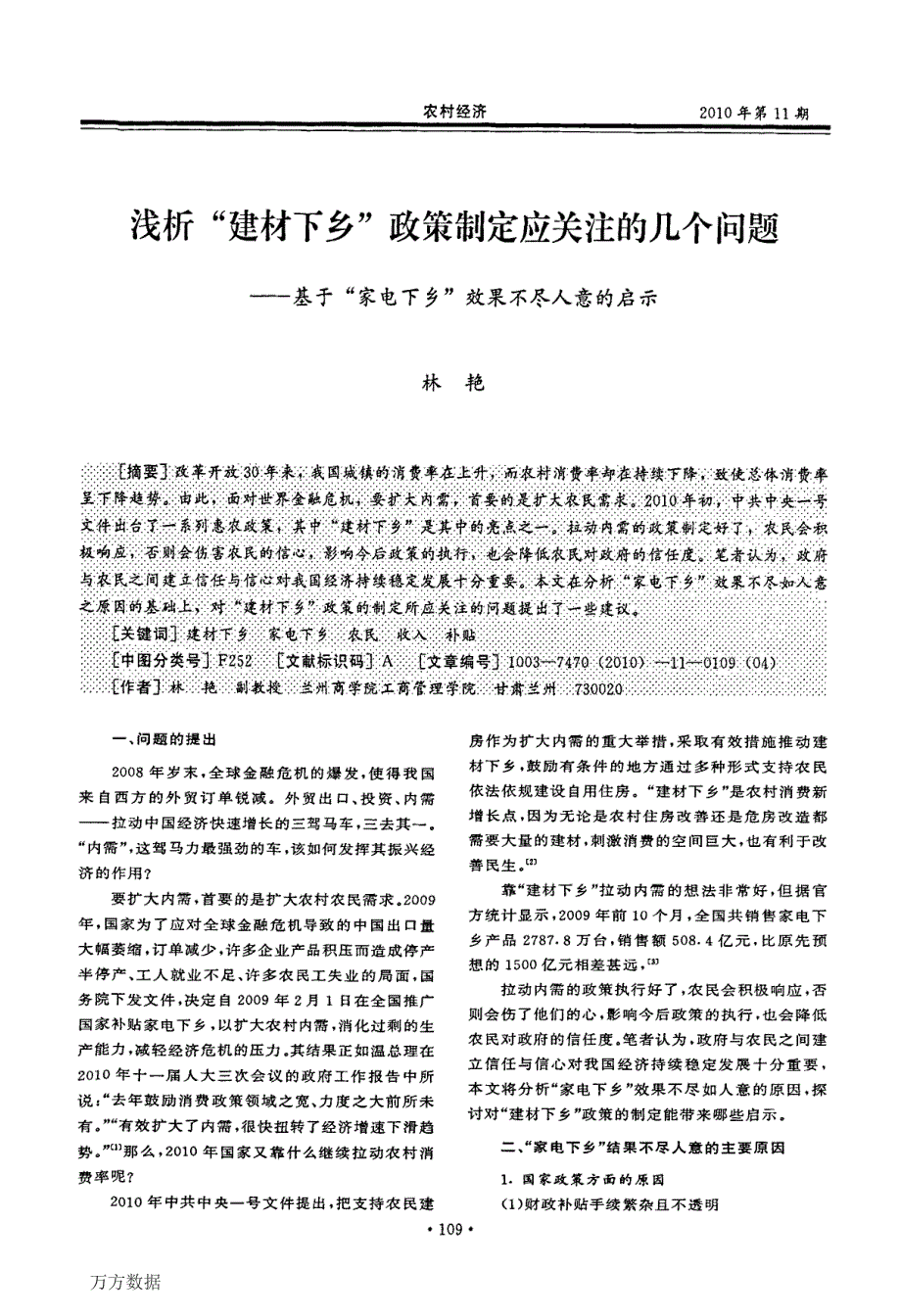 浅析建材下乡政策制定应关注的几个问题——基于家电下乡效果不尽人意的启示_第1页