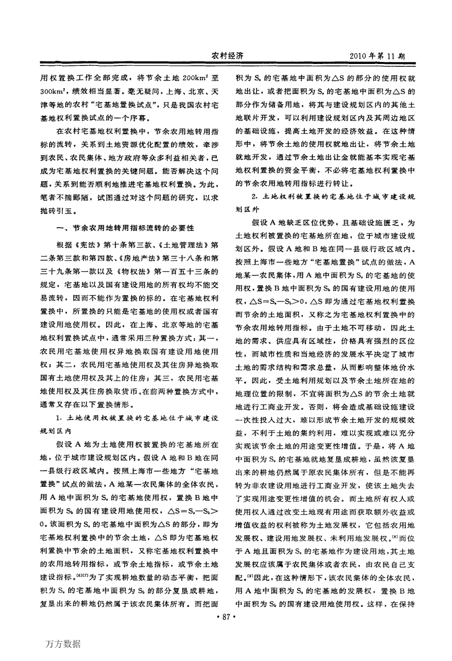 宅基地权利置换中的农用地转用指标流转问题研究_第2页