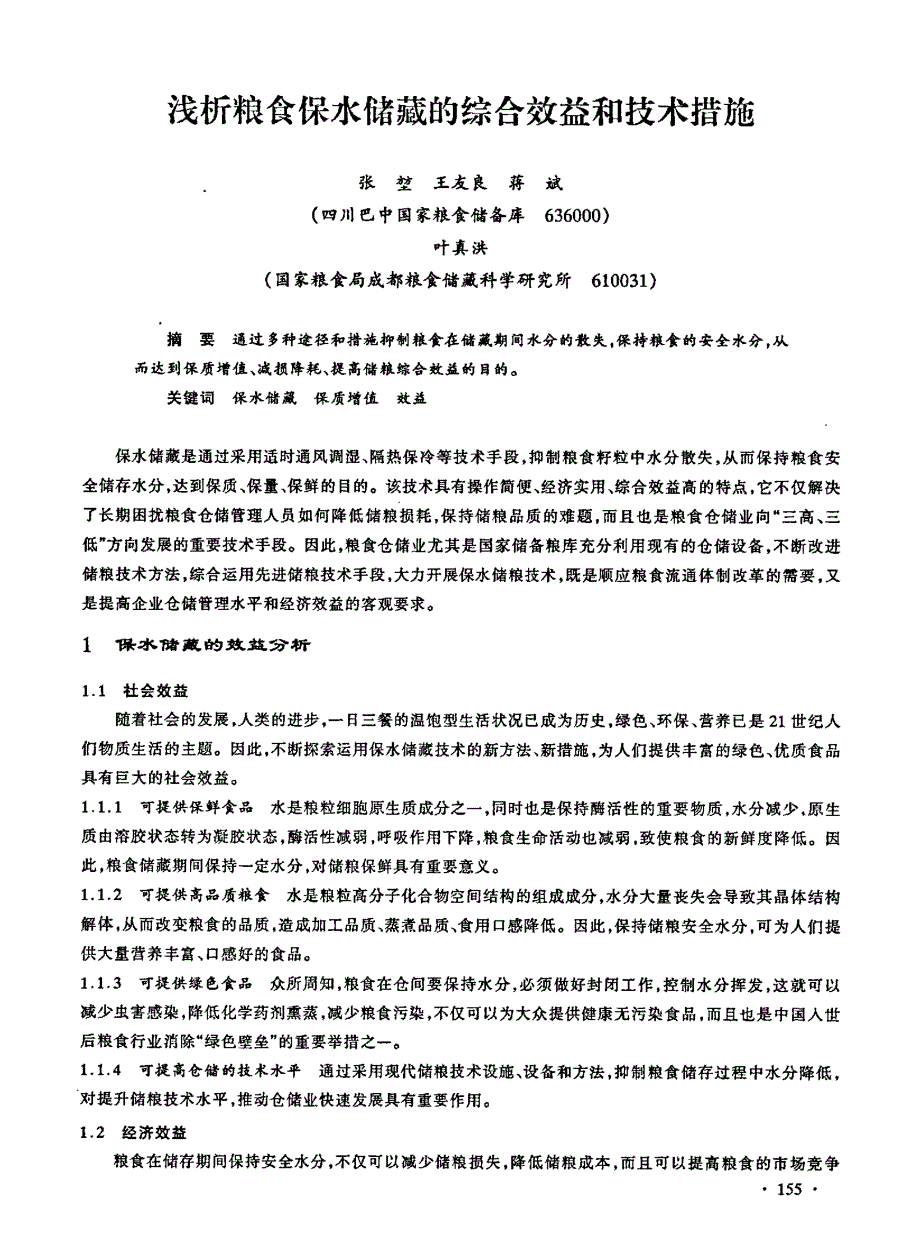 浅析粮食保水储藏的综合效益和技术措施_第1页