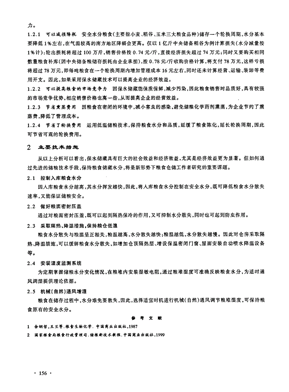 浅析粮食保水储藏的综合效益和技术措施_第2页