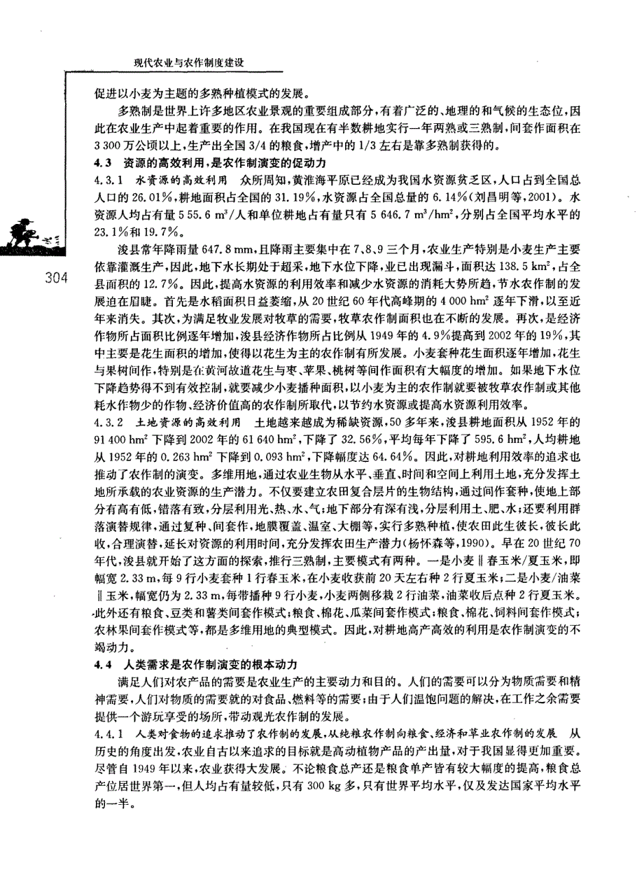 黄淮海平原农作制的演变机制——以河南省浚县为例_第4页