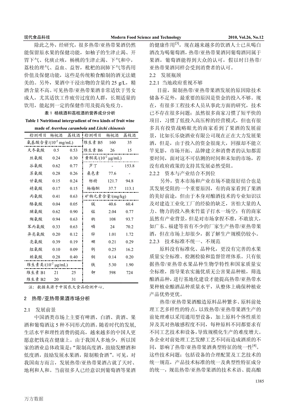 热带亚热带果酒的营养分析及其品牌策略研究_第2页