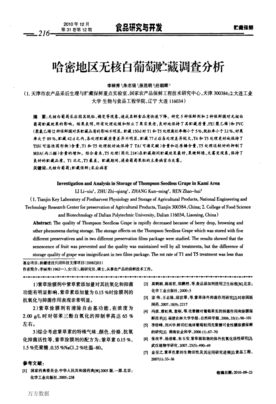 紫草素添加量对紫草涂膜剂抗氧保鲜作用的影响_第4页