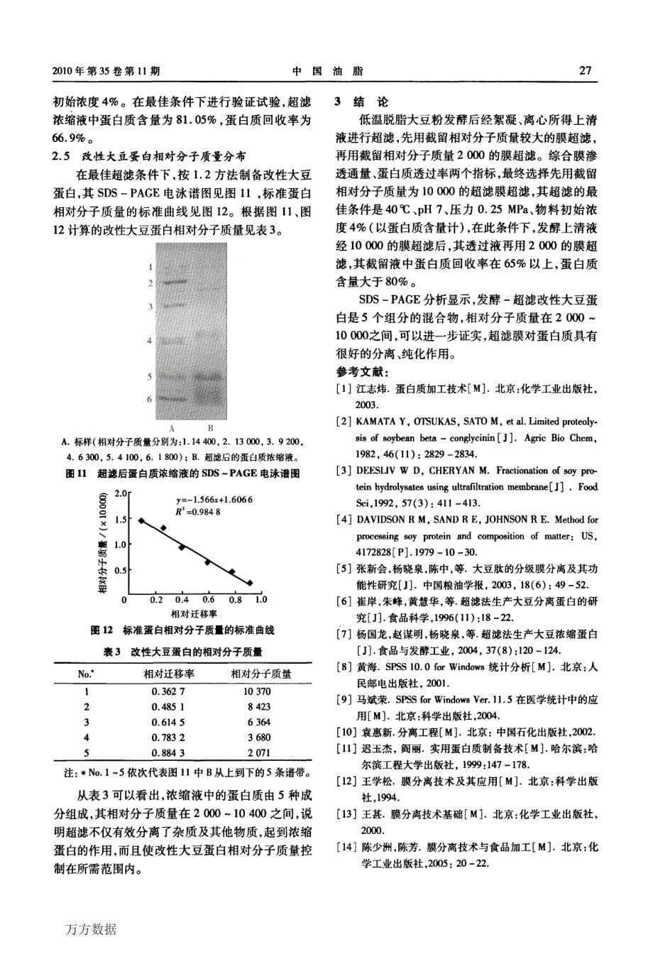 酶解改性大豆蛋白的膜过滤制备技术研究_第5页