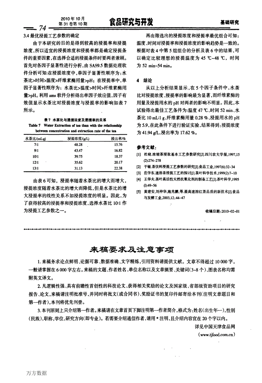 速溶红茶粉的低温浸提工艺_第4页