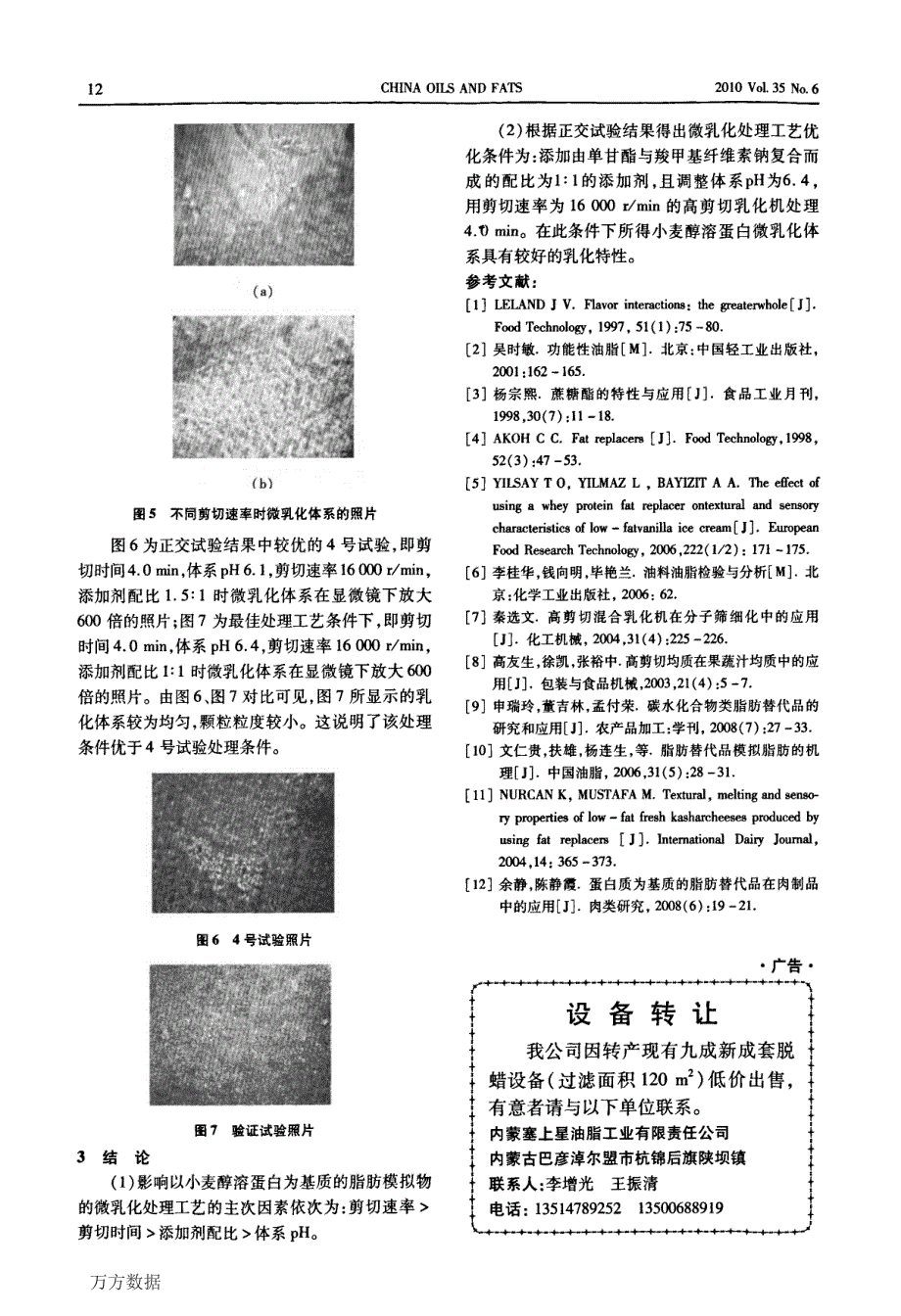 小麦醇溶蛋白脂肪模拟物的制备及微乳化性能研究_第4页