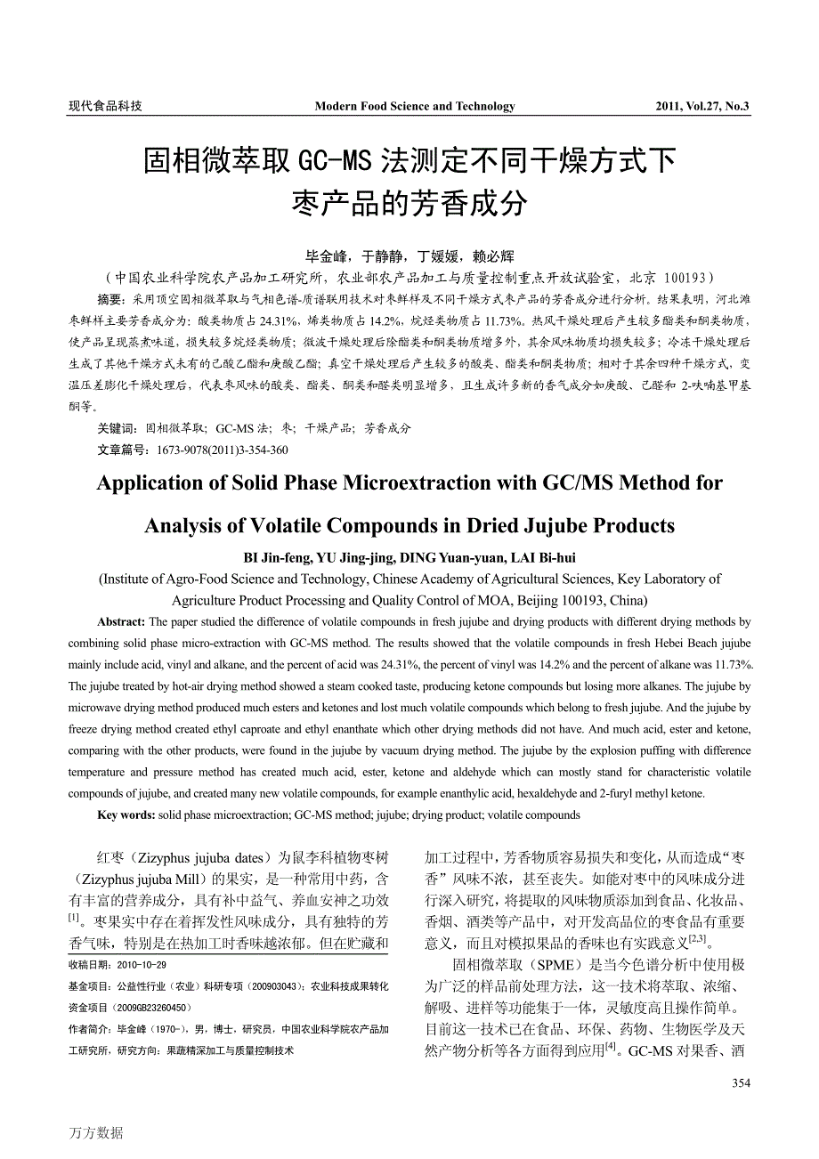 固相微萃取GCMS法测定不同干燥方式下枣产品的芳香成分_第1页