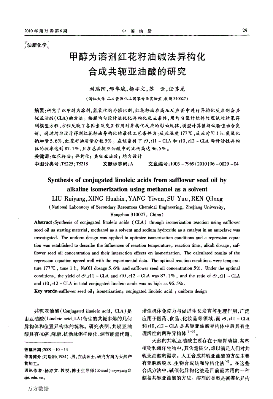 甲醇为溶剂红花籽油碱法异构化合成共轭亚油酸的研究_第1页