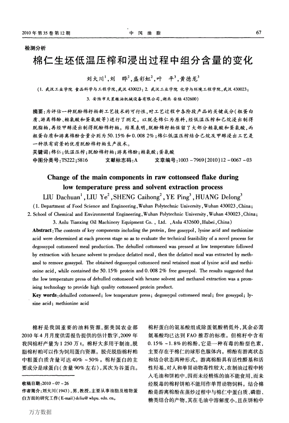 棉仁生坯低温压榨和浸出过程中组分含量的变化_第1页