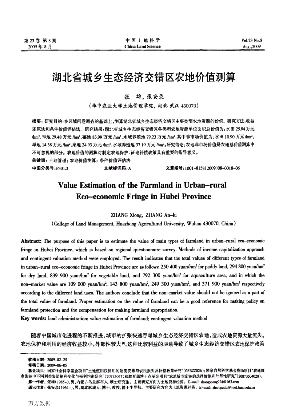 湖北省城乡生态经济交错区农地价值测算_第1页