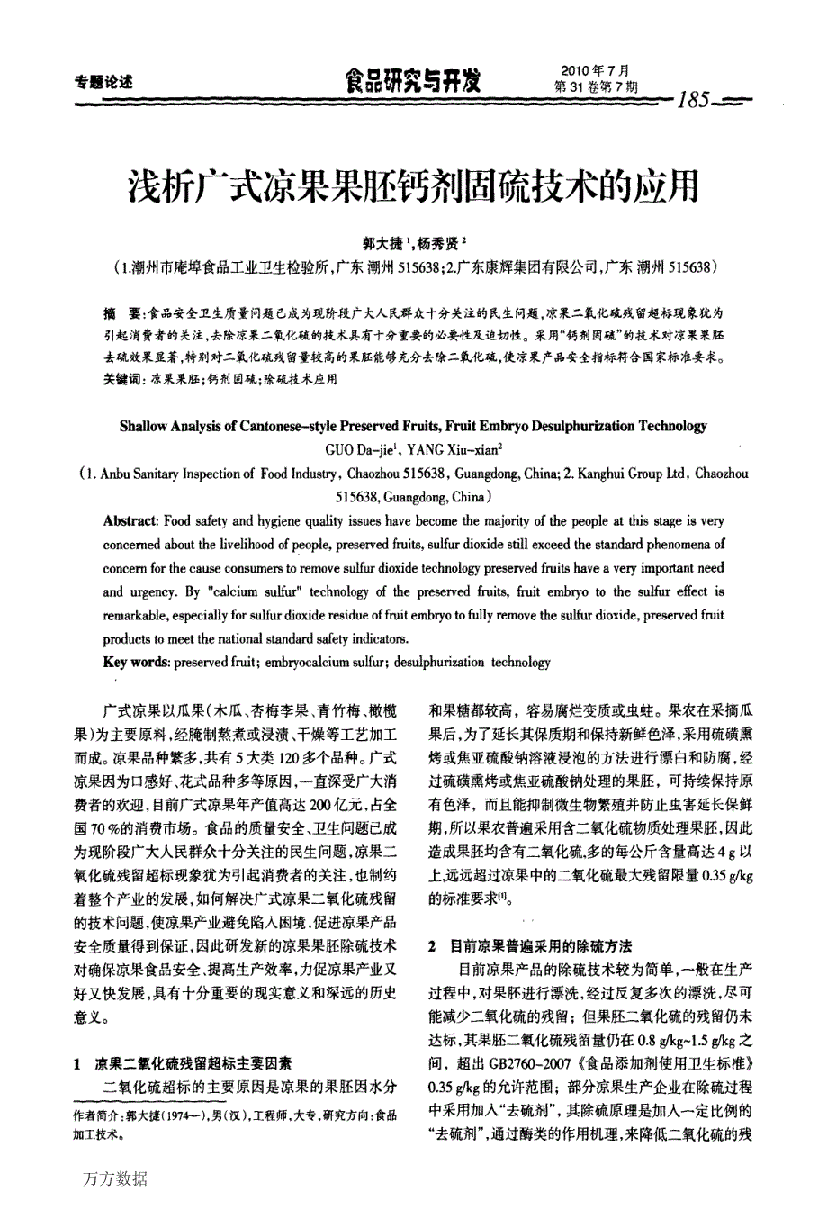 浅析广式凉果果胚钙剂固硫技术的应用_第1页