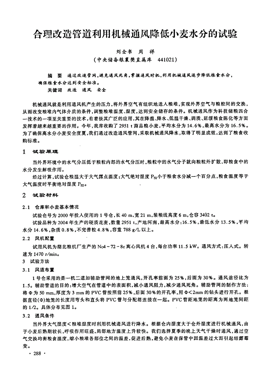 合理改造管道利用机械通风降低小麦水分的试验_第1页