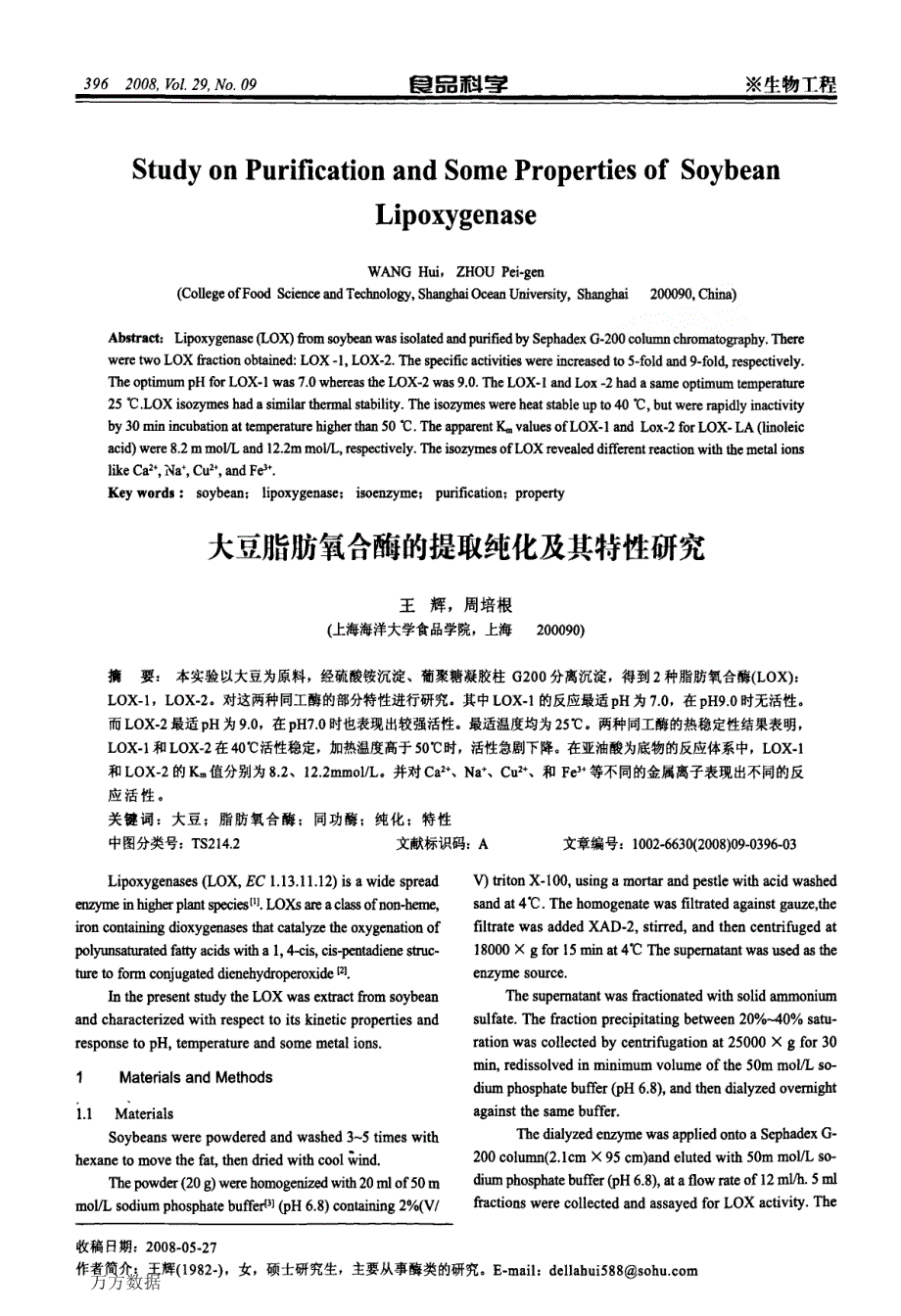 大豆脂肪氧合酶的提取纯化及其特性研究_第1页