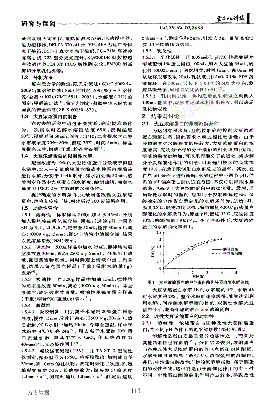 大豆浓缩蛋白的限制性水解及其功能性变化_第2页