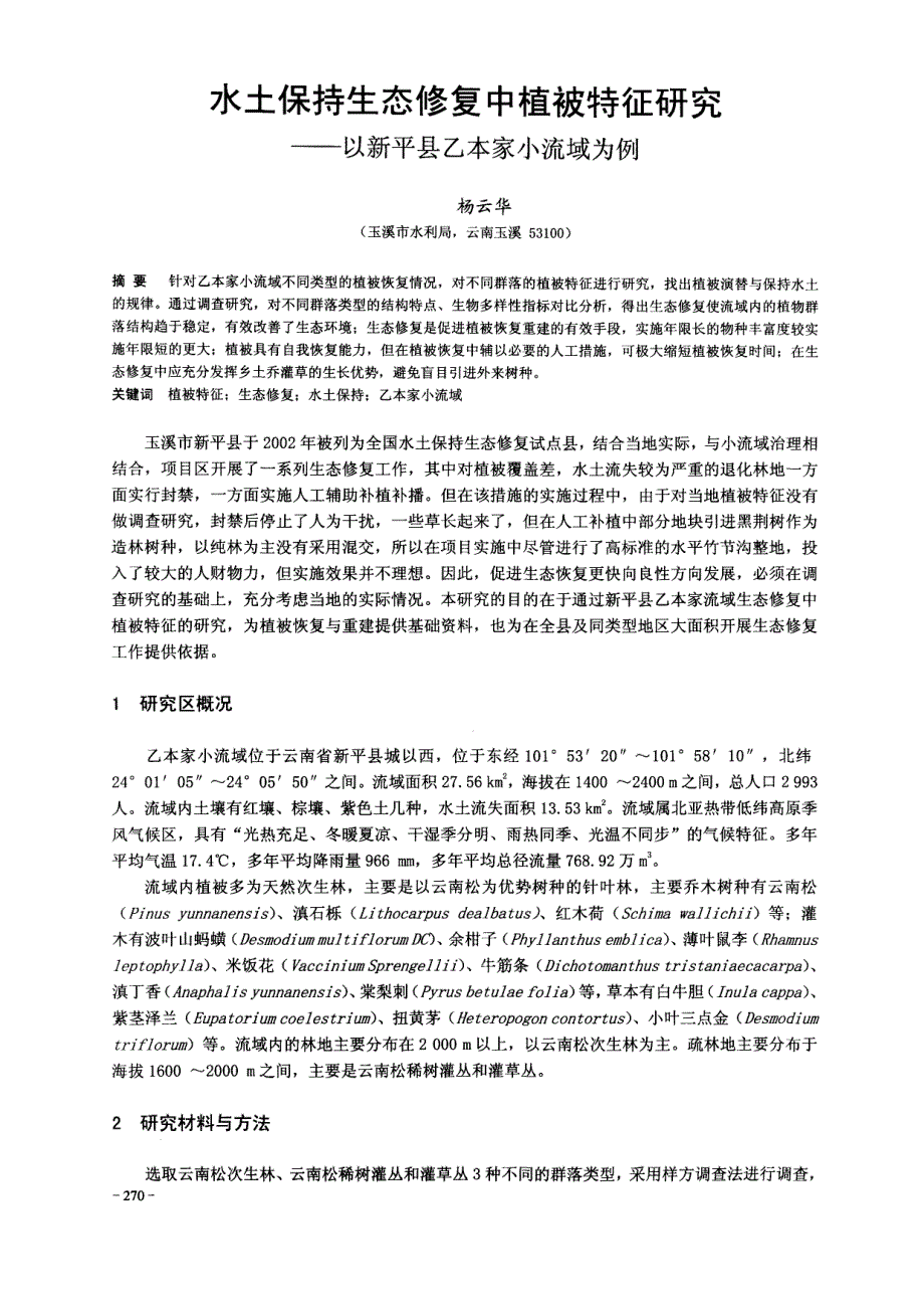 水土保持生态修复中植被特征研究以新平县乙本家小流域为例_第1页