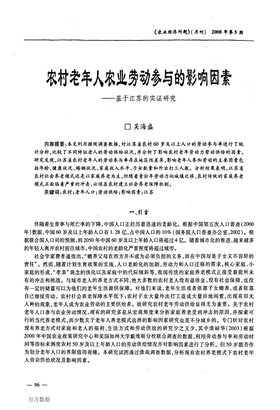 农村老年人农业劳动参与的影响因素——基于江苏的实证研究_第1页