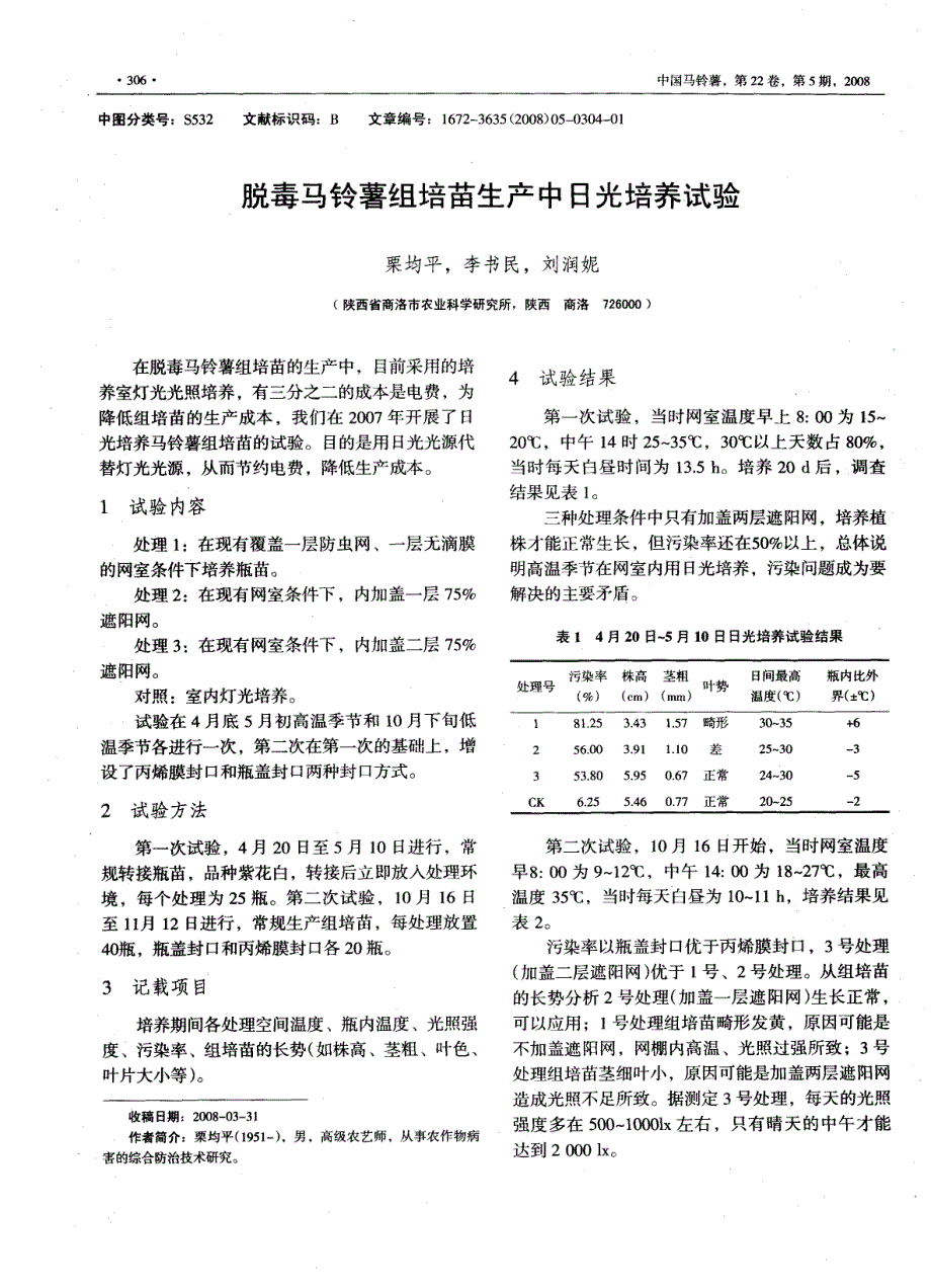 脱毒马铃薯组培苗生产中日光培养试验_第1页