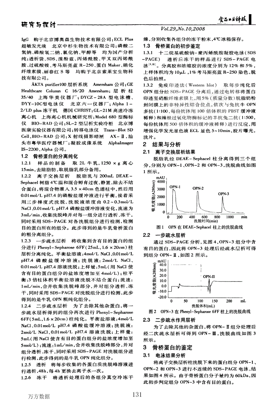 牛乳骨桥蛋白的分离纯化及初步鉴定_第2页