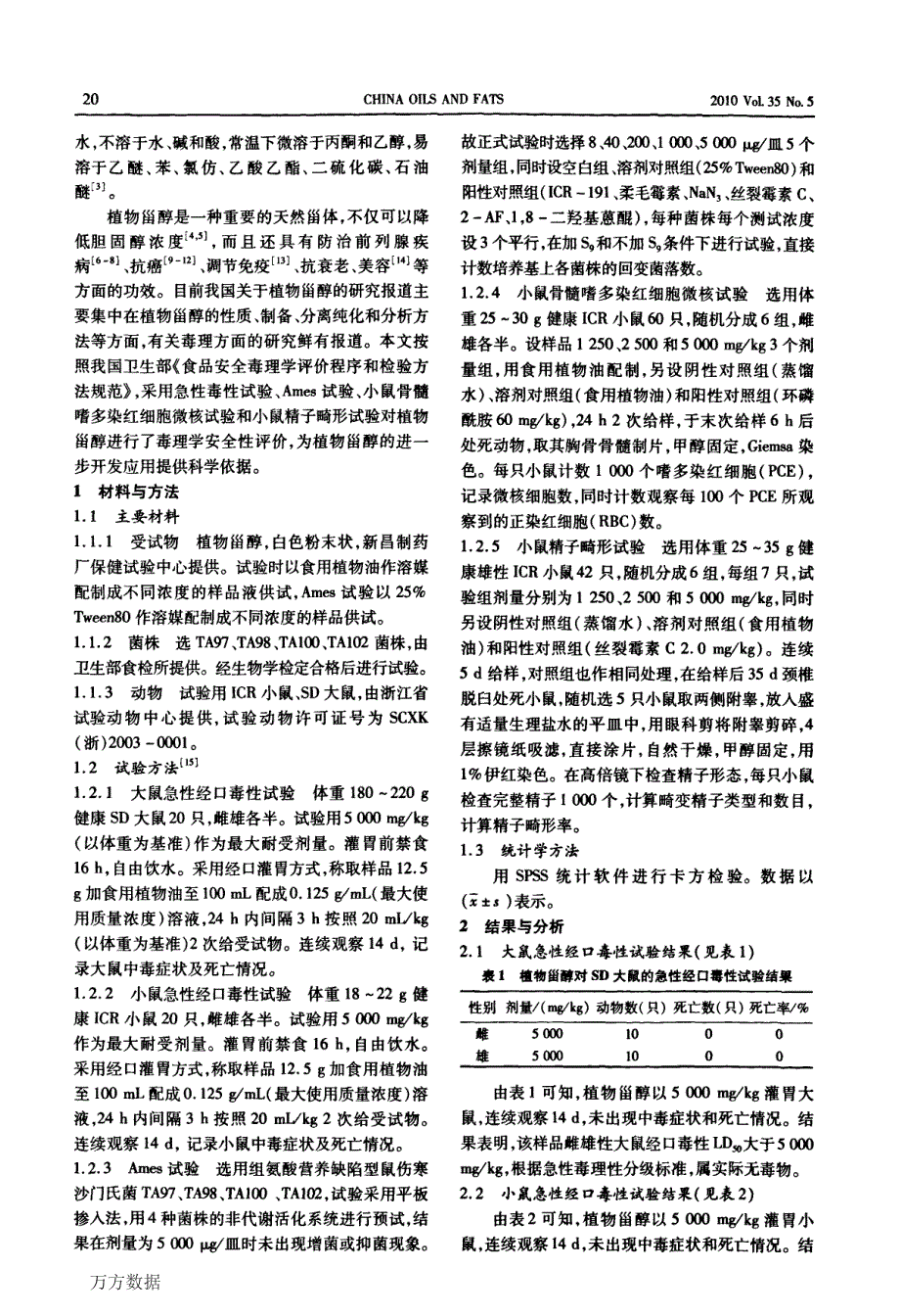 植物甾醇毒理学安全性评价_第2页