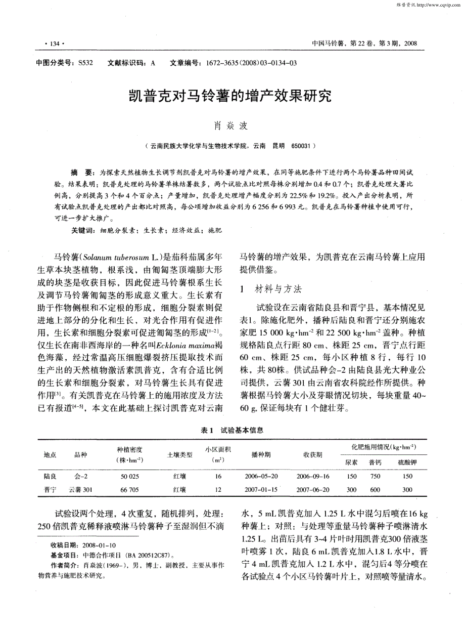 凯普克对马铃薯的增产效果研究_第1页