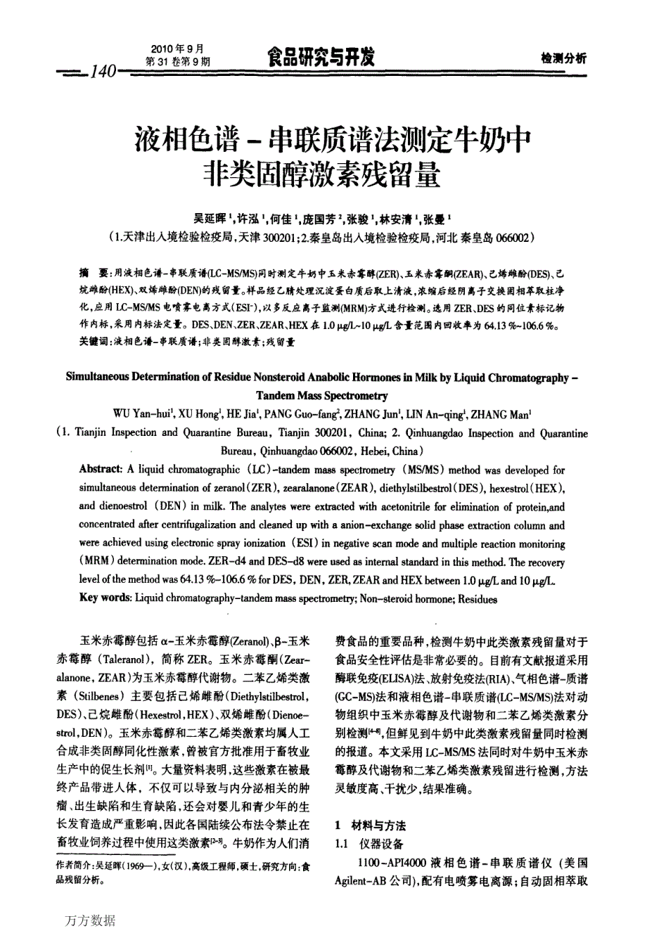 液相色谱串联质谱法测定牛奶中非类固醇激素残留量_第1页