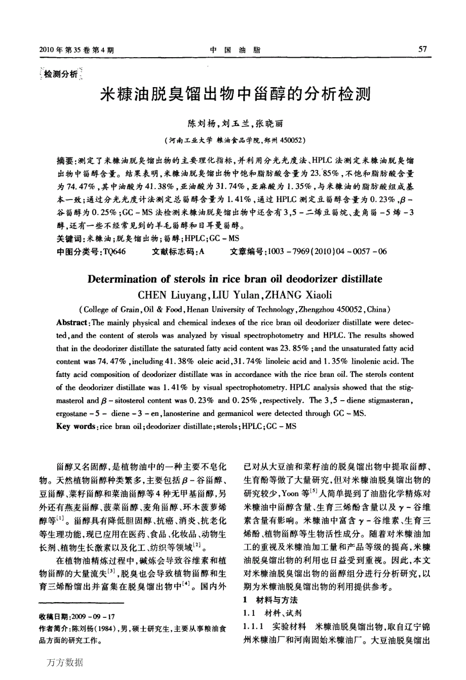 米糠油脱臭馏出物中甾醇的分析检测_第1页