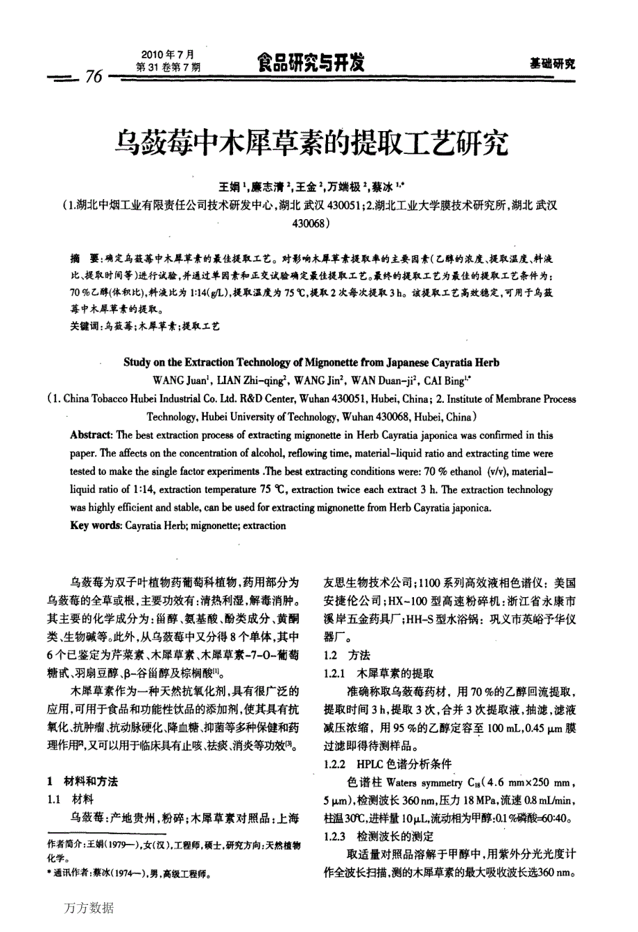 乌蔹莓中木犀草素的提取工艺研究_第1页